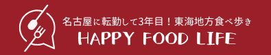 愛知・名古屋近郊の美味しいもの食べ歩きブログ